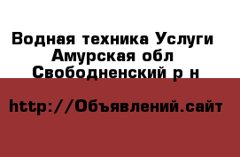 Водная техника Услуги. Амурская обл.,Свободненский р-н